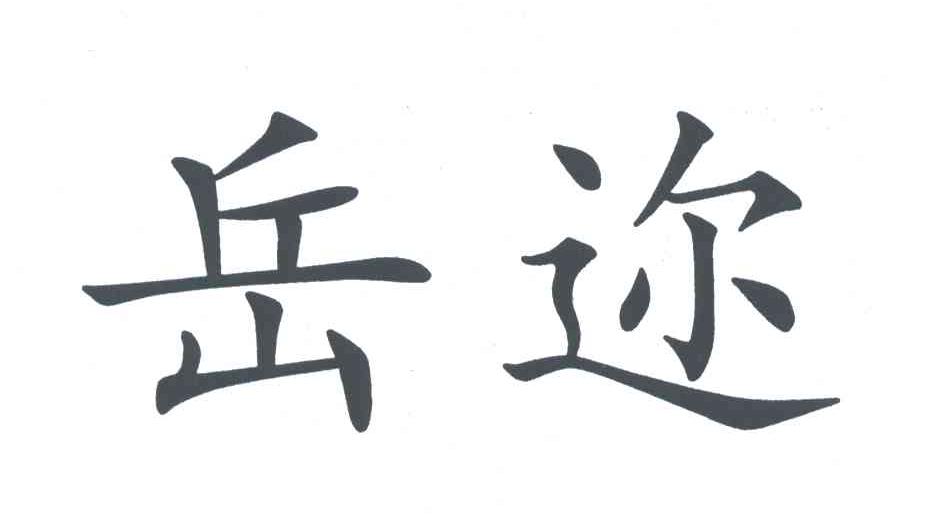 岳迩