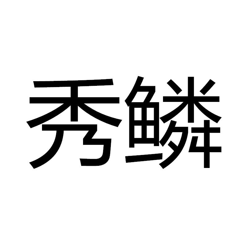 秀鳞