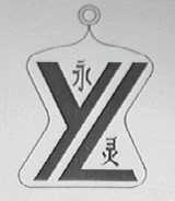 永灵