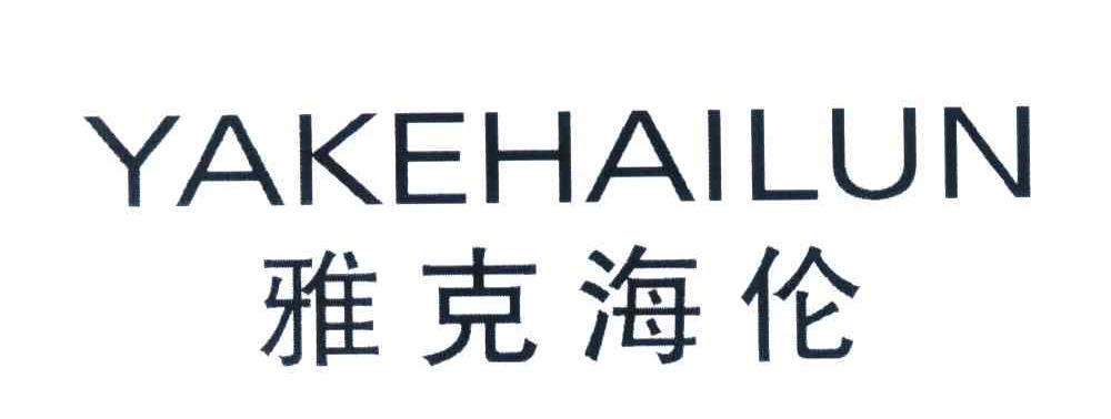 雅克海伦
