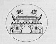 武岭