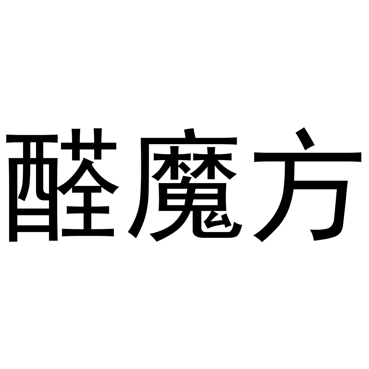 醛魔方