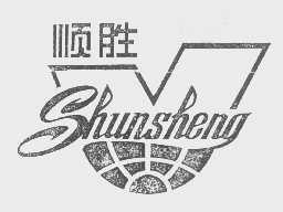 顺胜