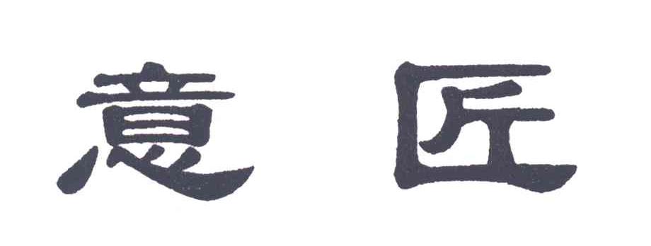 意匠