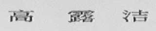 高露洁