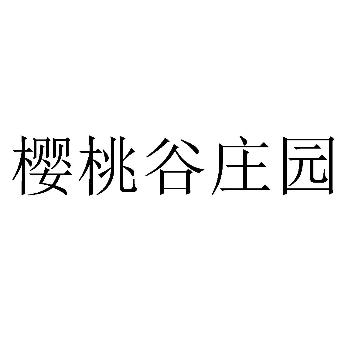樱桃谷庄园
