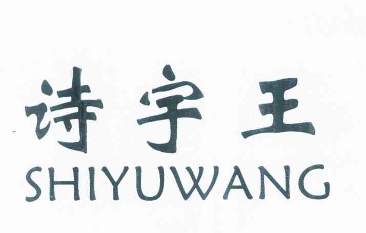 诗宇王