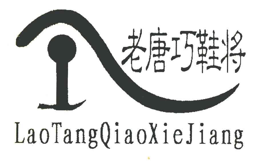 老唐巧鞋将