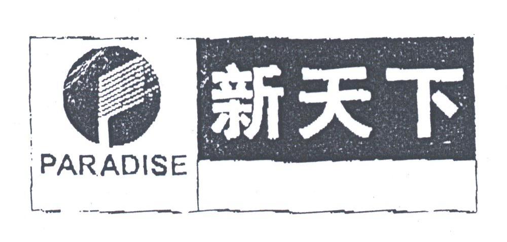 新天下;PARADISE