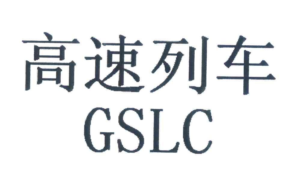 高速列车;GSLC