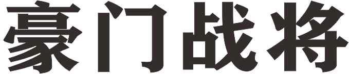豪门战将