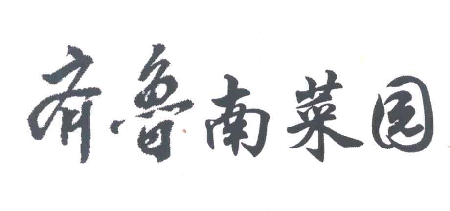 齐鲁南菜园
