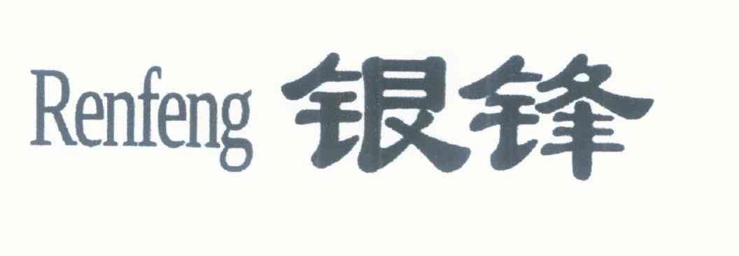 银锋 RENFENG