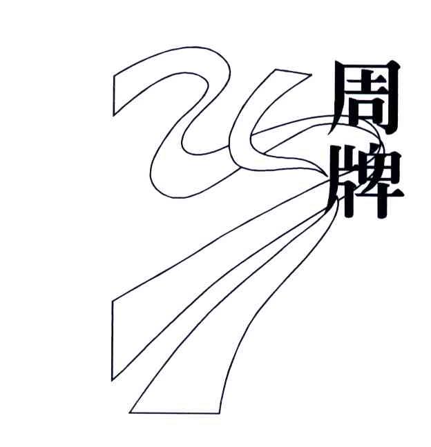 周牌