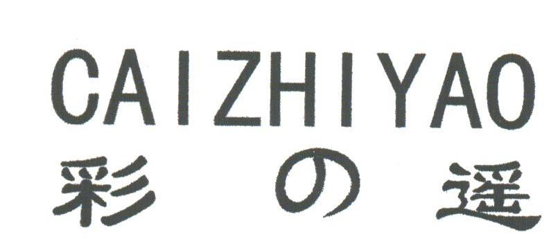 彩遥;CAIZHIYAO