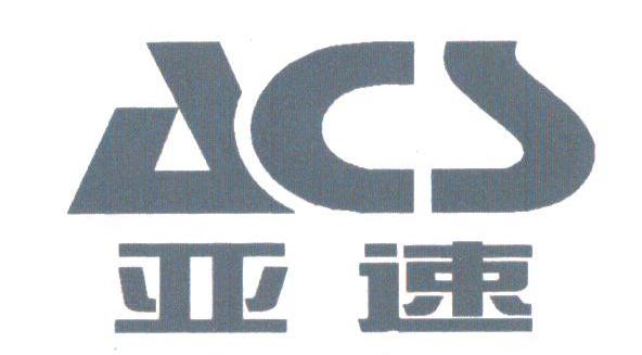 亚速;ACS