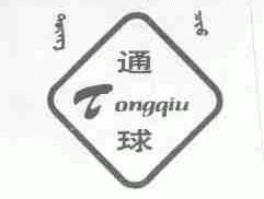 通球