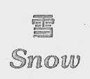 雪;SNOW
