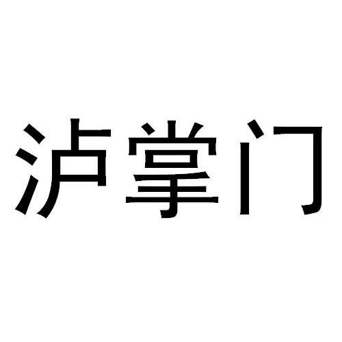 泸掌门