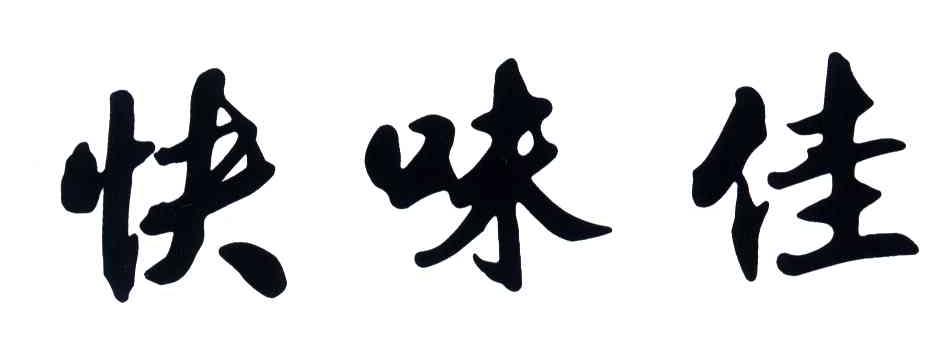快味佳