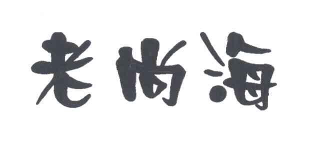 老尚海