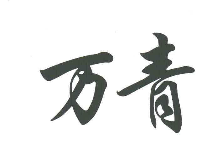 万青