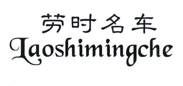 劳时名车