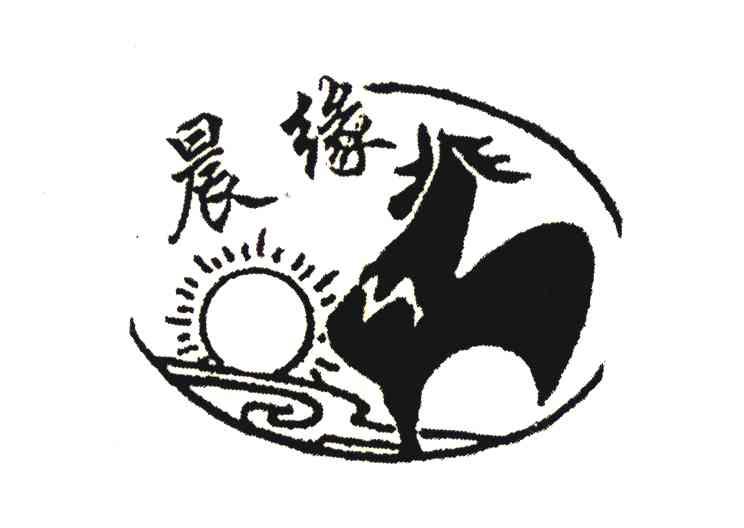 晨缘