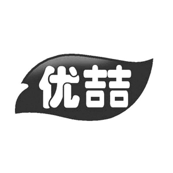 优喆