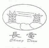 长电