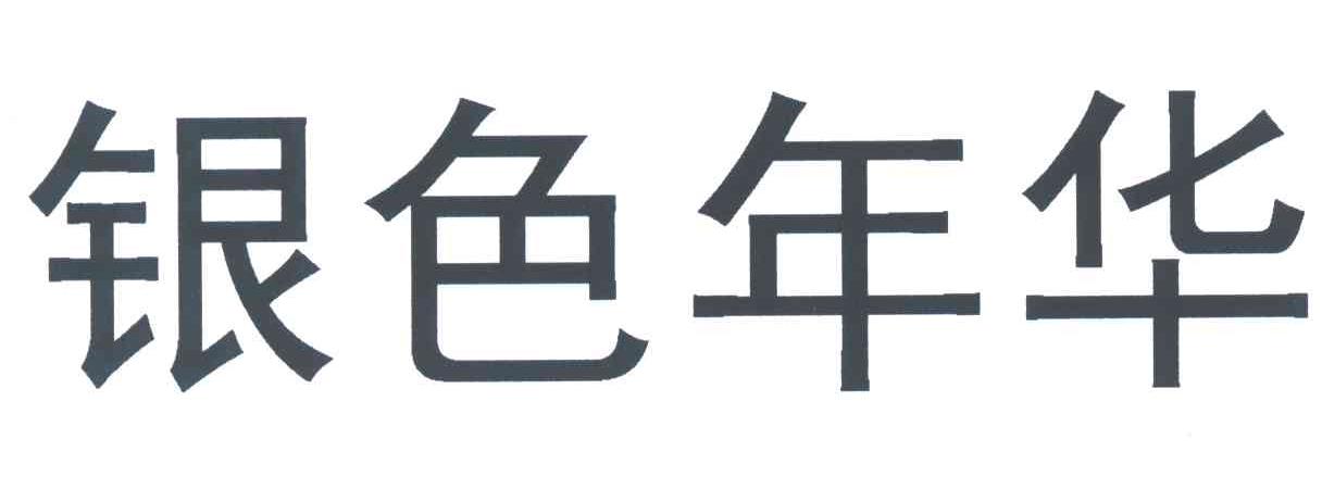 银色年华