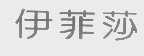 伊菲莎