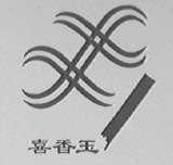 喜香玉