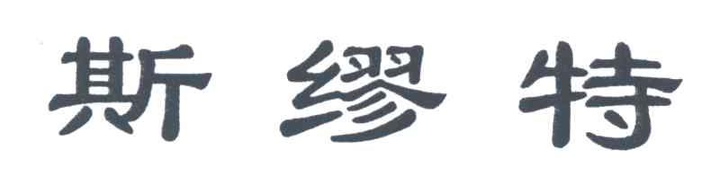 斯缪特