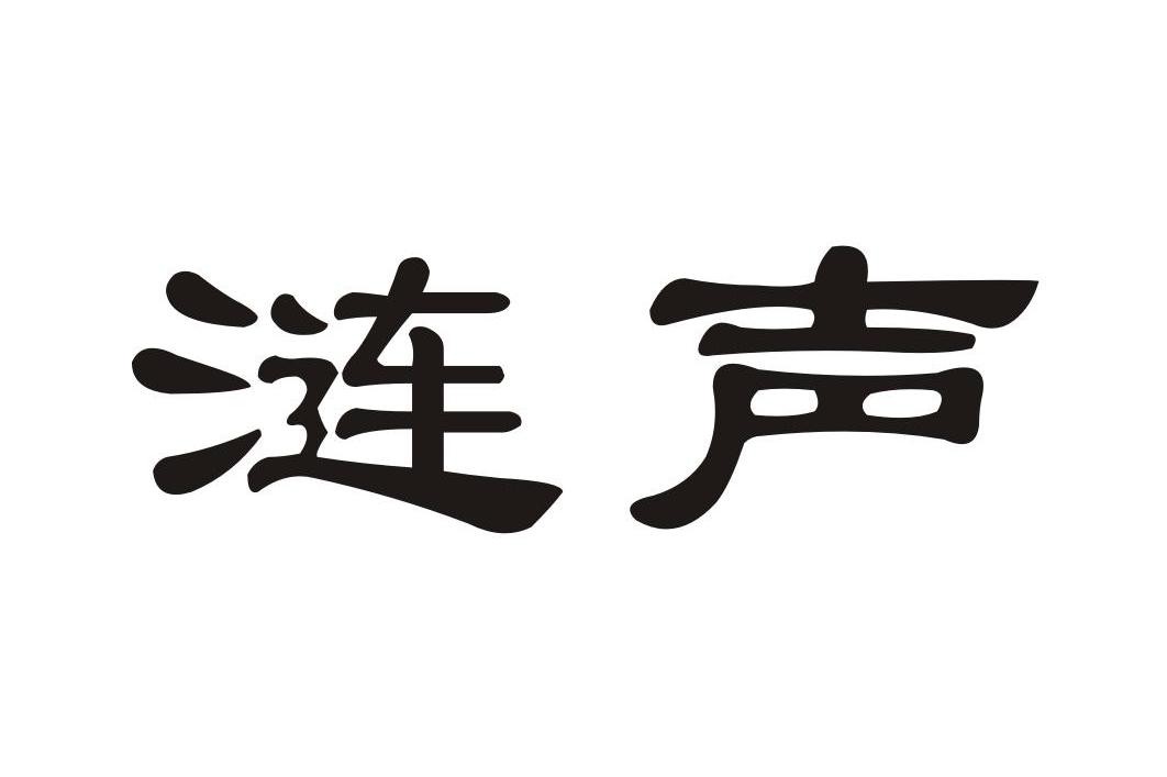 涟声