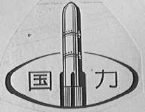 国力