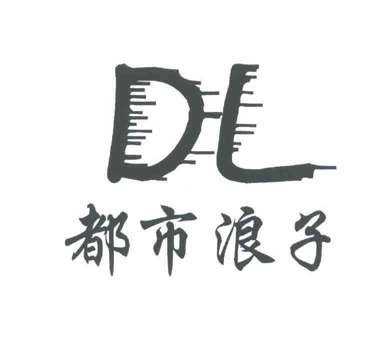 都市浪子;DL