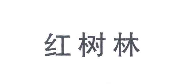 红树林