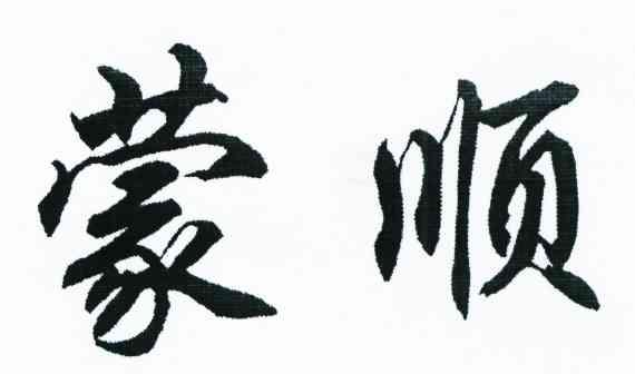 蒙顺