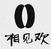 相见欢