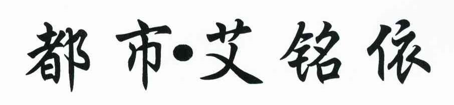 都市&middot;艾铭依