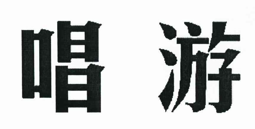 唱游