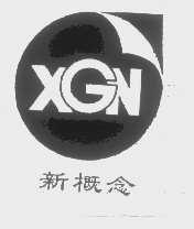 新概念   XGN