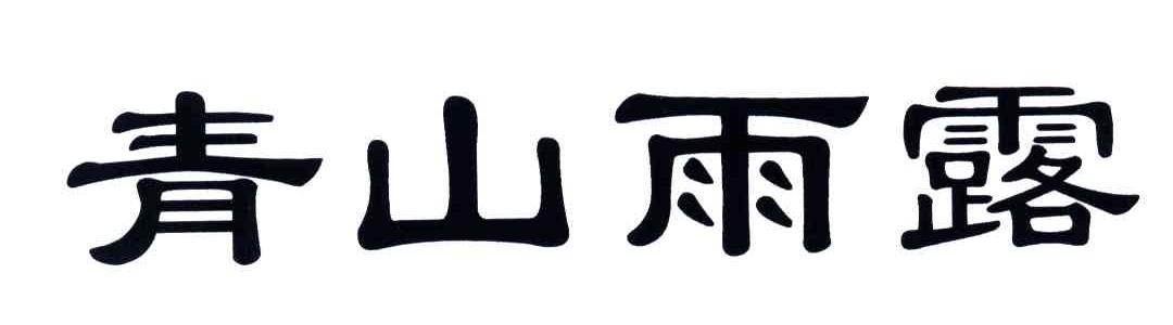 青山雨露