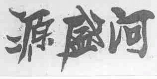 源盛河