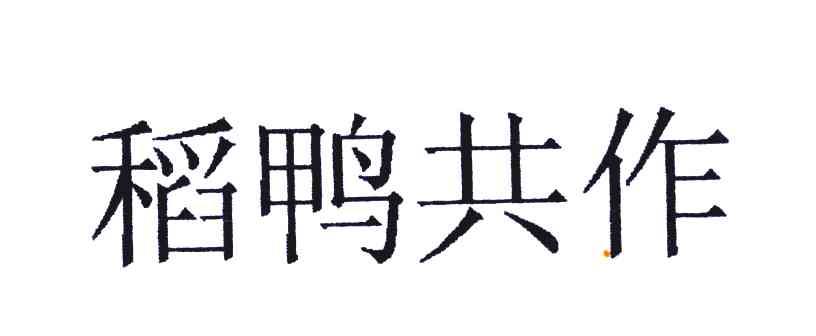 稻鸭共作