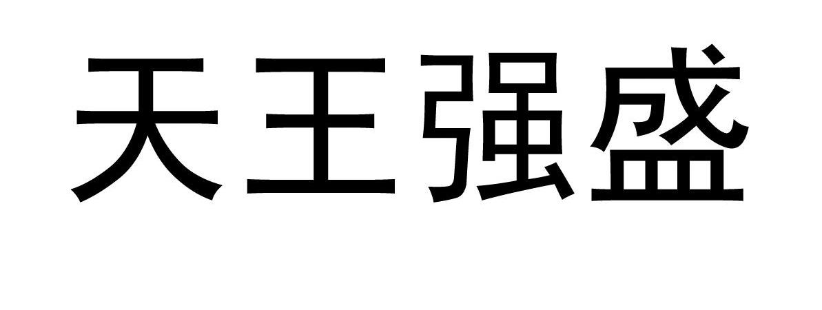 天王强盛