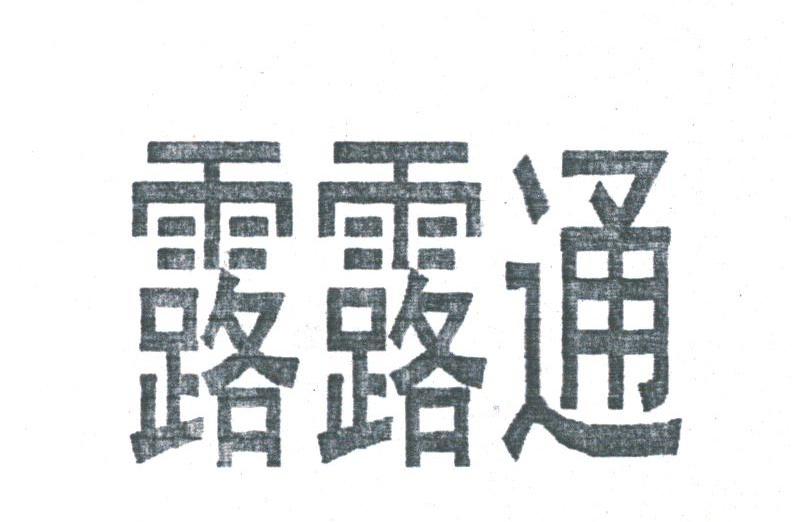 露露通