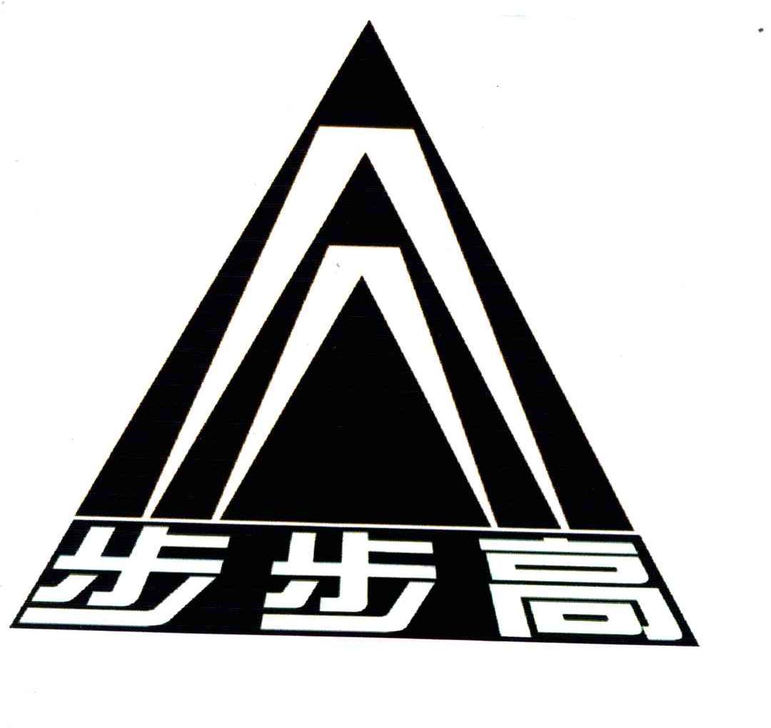步步高