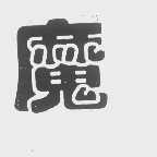 魔